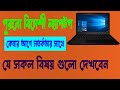Old Laptop/Desktop Buying Triks 2023। এগুলো জানা থাকলে পুরোনো ল্যাপ্টপ কিনে ঠকবেন না।