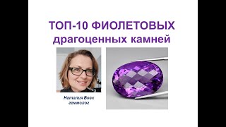 ТОП-10 фиолетовых драгоценных камней | видео геммолога Наталии Вовк