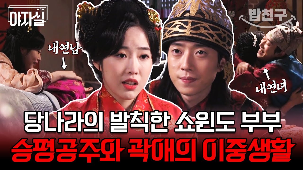 [#밥친구] ※막장주의※ 부모 속인 채 이중생활하는 당나라 세기의 부부 승평공주와 곽애의 비밀🔐 | 천일야사 104 회