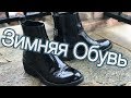 ЗИМНЯЯ ОБУВЬ. WINTER BOOTS.  BASICS.