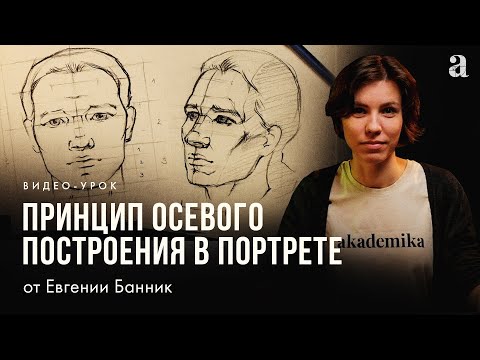 «ПРИНЦИП ОСЕВОГО ПОСТРОЕНИЯ В ПОРТРЕТЕ» видео-урок от Евгении Банник | Онлайн-школа Akademika