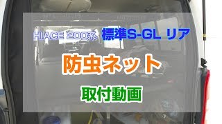 【ハイエース】ハイエース200系 標準S-GLリア 防虫ネット取付動画  大阪店店長 ナレ入り　〜 チャレンジDIY 〜【ユーアイビークル / UIvehicle】