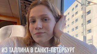 как доехать из Таллина до Санкт-Петербурга по земле