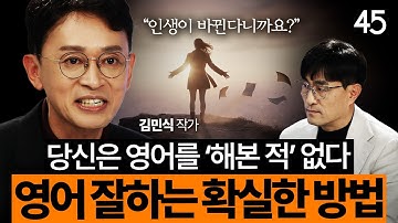 “지금 배워도 40년은 써먹죠” 성공 보장 왕초보 영어 공부법 | 김민식 작가 [세바시45 ep.95]