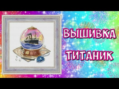 Вышивка крестиком титаник