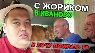 НАШЁЛ СЕБЕ НАСТОЯЩЕГО ДРУГА, КОТА ЖОРИКА! НАШЕ ПЕРВОЕ С НИМ ПУТЕШЕСТВИЕ К КАНАЛУ ХОЧУ ПОЖРАТЬ ТВ!