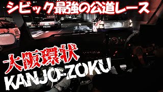 【実録車載】大阪環状族の直管シビックを体験してきた。ナニワトモアレでもお馴染みの走り屋伝統的ストリートスポット[KANJO]無法地帯の公道レースをシミュレーターで再現。 screenshot 3