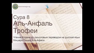 Коран Сура 8 аль-Анфаль (Трофеи) русский | Мишари Рашид Аль-Афаси