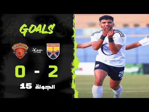 أهداف مباراة الجونة 2 0 سيراميكا كليوباترا الجولة الخامسة عشر الدوري المصري 2024 2025