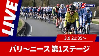 パリ～ニース 第1ステージ #cycle #live