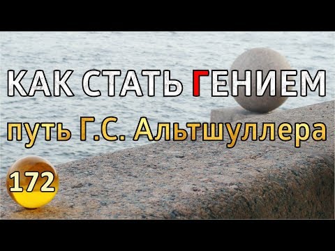 Аудиокнига как стать гением альтшуллер