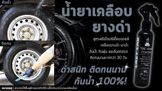 น้ำยาเคลือบยางดำ พลาสติกดำ ดำสนิท ติดทนนาน กันน้ำ 100%! นาน 30 วัน ด้วย LAZY LAB Tire Shine Coating