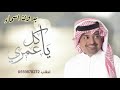 راشد الماجد يا كل عمري بدون اسماء وبدون حقوق 