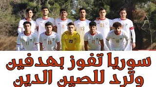 اهداف منتخب شباب سوريا ومنتخب الصين / تحليل المباراة الفني/ هوزان عثمان /  خالد الحجي/ مارك فوته