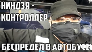 КОНТРОЛЕР-НИНДЗЯ / БЕСПРЕДЕЛ В АВТОБУСЕ / МАСОЧНЫЙ РЕЖИМ / МОСКВА 2021