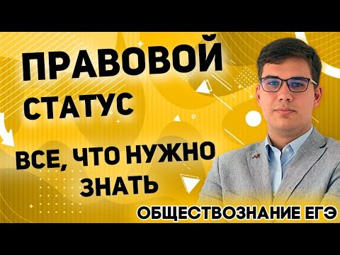 ЕГЭ Обществознание 2022 | Что такое «Правовой статус личности»? | Принципы правового статуса