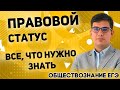 ЕГЭ Обществознание 2022 | Что такое «Правовой статус личности»? | Принципы правового статуса