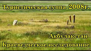 Туристическая группа. Историко-краеведческое исследование Акбулакского района 2008г.