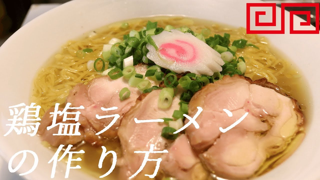 鶏塩ラーメンの作り方 23杯目 飯テロ Youtube