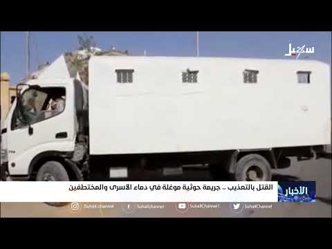 القتل بالتعذيب جريمة حوثية موغلة في دماء الأسرى والمختطفين