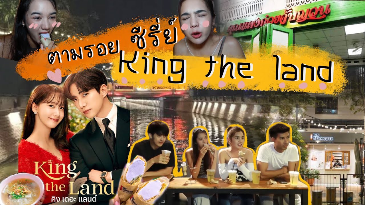 ตามรอยซีรี่ย์ King tha Land