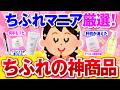 【有益】40代50代必見！プチプラなのに超優秀！ちふれで爆売れの神アイテム【ガルちゃん】