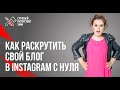 Берек Ольга. Как раскрутить свой блог в Instagram с нуля до 700 тысяч подписчиков