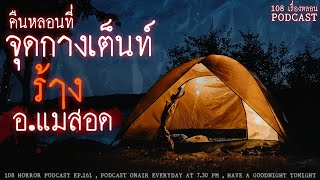 คืนหลอนที่จุดการเต็นท์ร้าง อ.แม่สอด | 108 เรื่องหลอน PODCAST EP.161