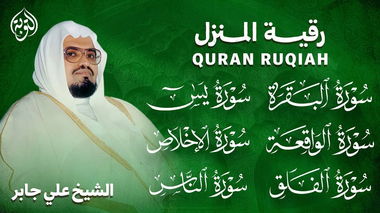 رقية شرعية قوية للمنزل | تلاوة خاشعة لسور البقرة، يس، الواقعة،الإخلاص , المعوذتان | الشيخ علي جابر