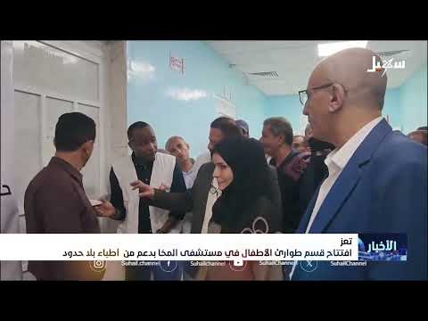 افتتاح قسم طوارئ الأطفال في مستشفى المخا بدعم من أطباء بلا حدود
