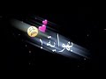 كرومات اغنية مصرية بهواية انتي قاعد معي تصميم شاشة سوداء بدون حقوق