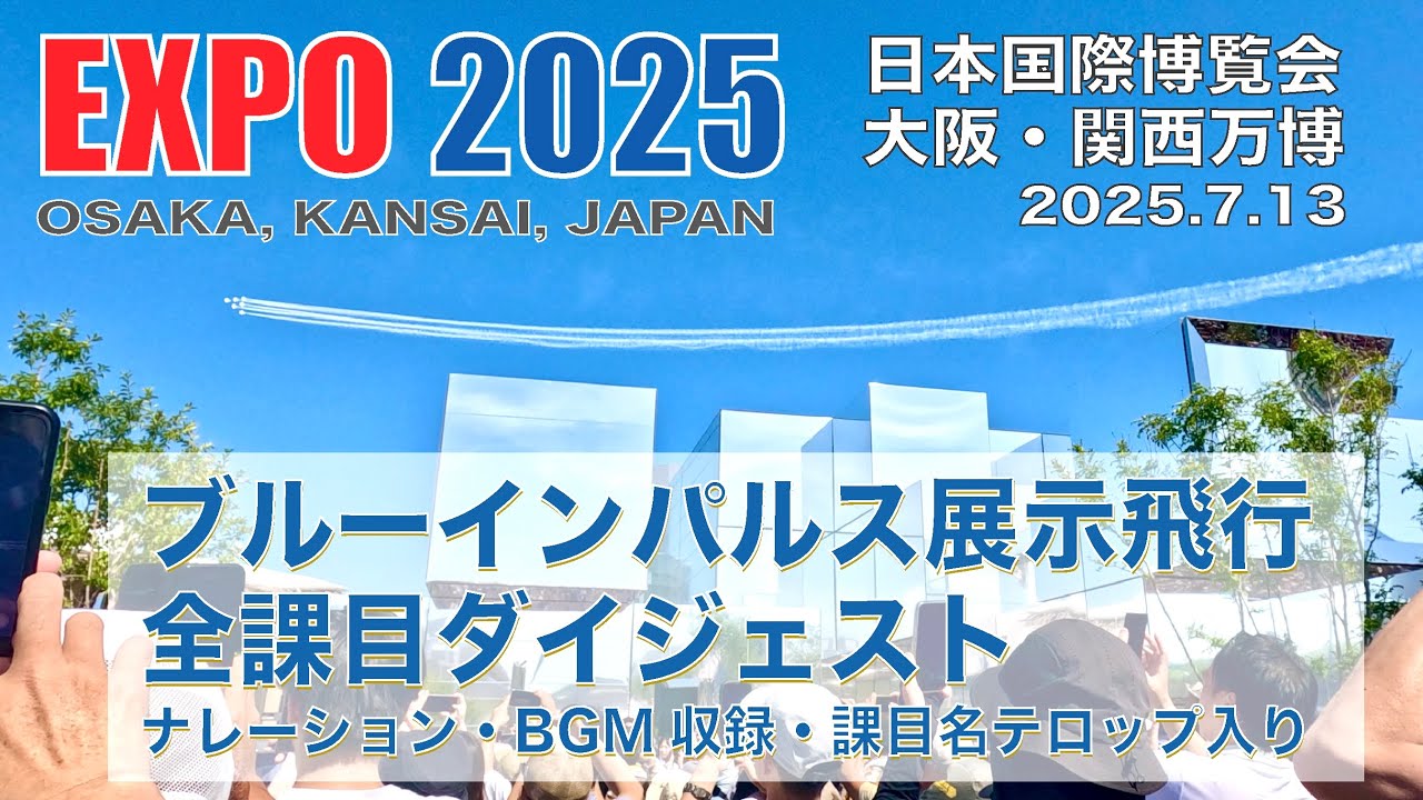 大阪・関西万博 ブルーインパルス (全課目ダイジェスト) ナレーション
