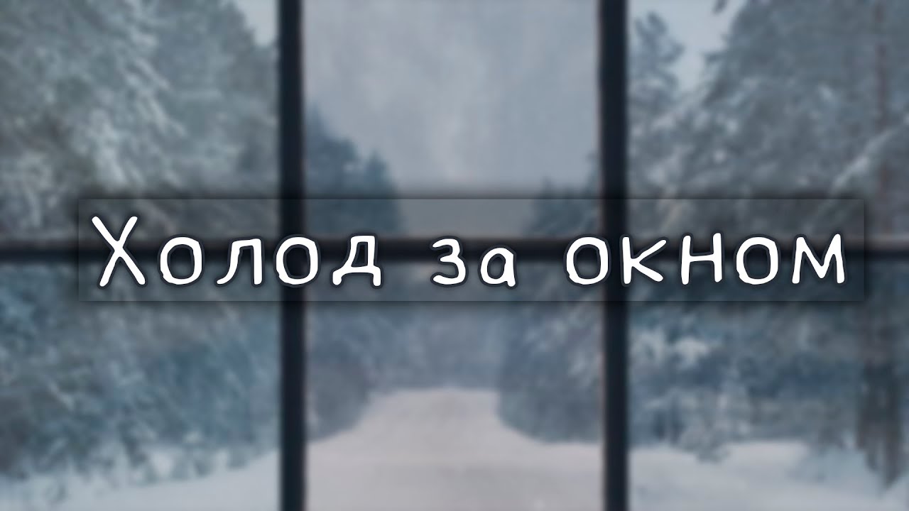 Песня холода холода видео. Cold emotion. А за окном зима метёт февраль.