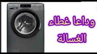 وداعا غطاء الغسالة/ فكرة روعة لا تخطر  ببالك