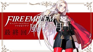 【ファイアーエムブレム　風花雪月】黒鷲の学級(アドラークラッセ)　part10　最終回
