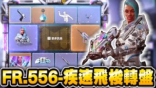 決勝時刻M|FR.556-疾速飛梭轉盤! 苡瑟女角色華麗白金重裝登場!|轉盤重點物品開箱介紹|轉盤精彩過程 決勝時刻M|FR.556-疾速飛梭轉盤! 苡瑟女角色華麗白金重裝登場!|轉盤重點物品開箱介紹|轉盤精彩過程