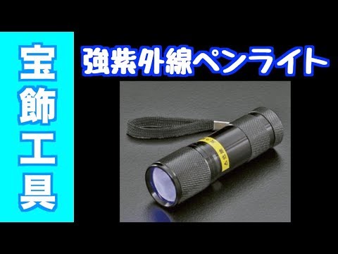 UV-LED3個使用の超強力長波紫外線で宝石鑑定！強紫外線ペンライト