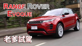 【Andy老爹試駕】215萬起 2020全新大改款New Range Rover Evoque