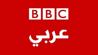 مباشر: تلفزيون بي بي سي عربي