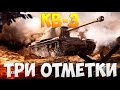 КВ-3 - Три Отметки | TheNotShy | Гайд | Мастер | World Of Tanks