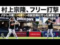 【村上宗隆フリー打撃】13号3ランを打ったパドレス戦前に意識したことは?!予備動作の映像(5月1日、サンディエゴ)