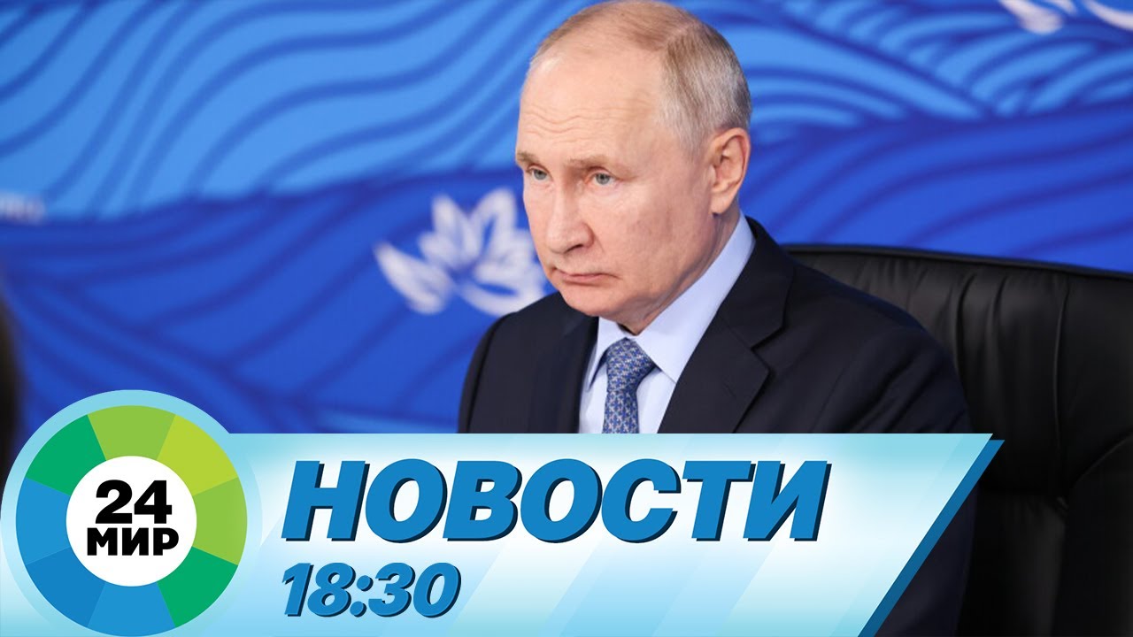 Новости 18:30 от 11.09.2023