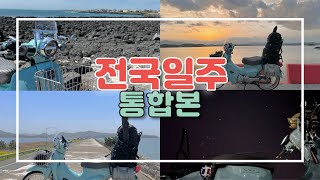 한달동안 전국일주 1화~14화 통합본 / 1인칭시점