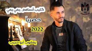 أنساهم_يمي يمي/يعقوب أبو حبيبansahum yami yami / yaqoub 'abu habib_ 2021