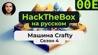 Прохождение машины HackTheBox Crafty на #windows на русском языке screenshot 5