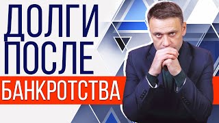 видео: Взыскание долгов после банкротства картинка: Взыскание долгов после банкротства