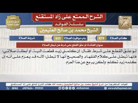 879لو علق القطع على شرط هل تبطل...📔 الشرح الممتع على زاد المستقنع - ابن عثيمين - مشروع كبار العلماء