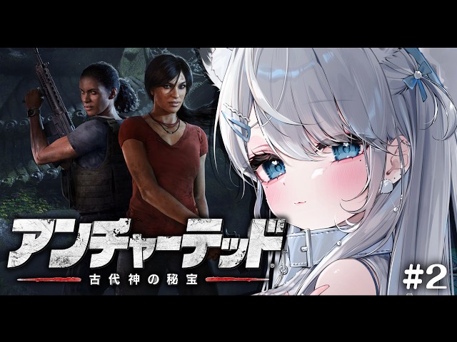 #2【アンチャーテッド 古代神の秘宝】完全初見🔰スリリングで危険で最高(？)な大冒険に出ます…！！UNCHARTED/ネタバレあり【#恋白れん/#新人VTuber】