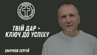 картинка: Твій дар - ключ до успіху. Проповідує Смірнов Сергій. 11.09.2025