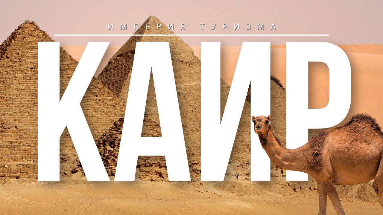 Каир | Пирамиды, Сфинкс, музей и вечерний Нил за один день! Египет 2025